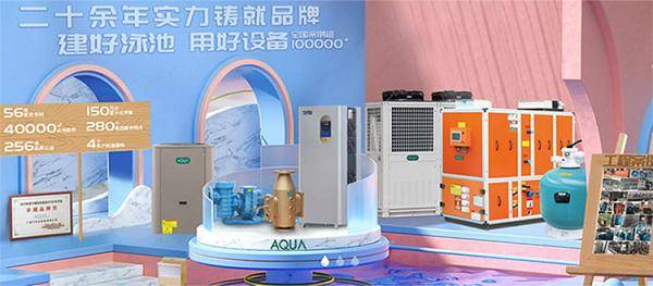 從循環(huán)過濾到恒溫調(diào)控<strong></p>
<p>泳池設(shè)備</strong>，AQUA愛克泳池設(shè)備如何實(shí)現(xiàn)泳池水質(zhì)長效達(dá)標(biāo)？:泳池設(shè)備