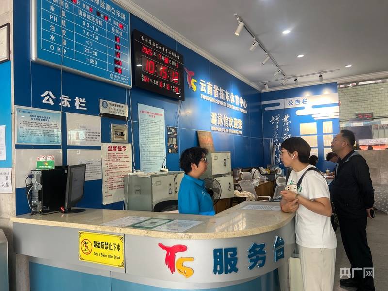 云南上線游泳池水質(zhì)在線監(jiān)測(cè)小程序 市民可實(shí)時(shí)查詢200余家場(chǎng)館水質(zhì)數(shù)據(jù):游泳池